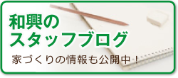 和興のスタッフブログ