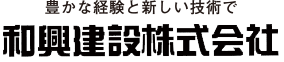 豊かな経験と新しい技術で和興建設株式会社
