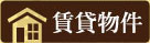 賃貸物件はこちら