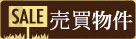 土地物件はこちら